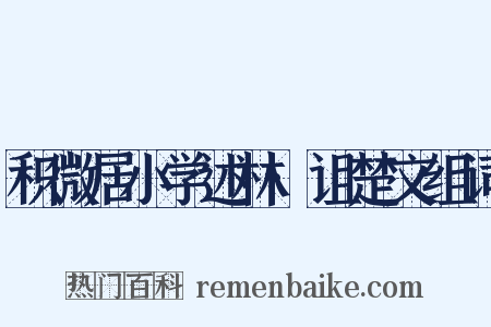 积微居小学述林·诅楚文组词是什么意思的图片